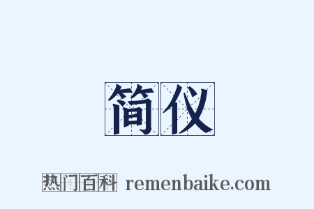 简仪是什么意思的图片